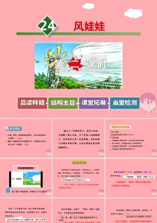 24.风娃娃【第2课时】