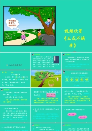 25 王戎不取道旁李课件