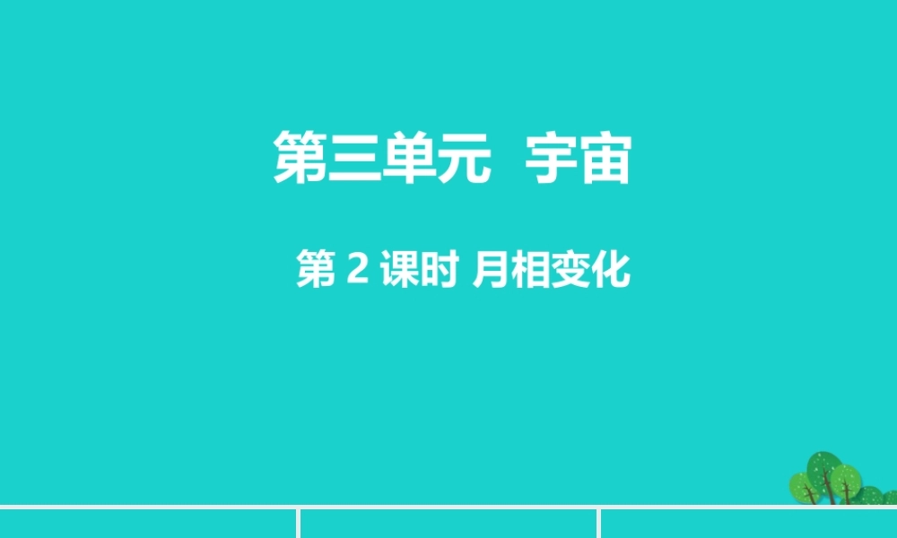 2020春六年级科学下册 第三单元 宇宙 2月相变化教学课件 教科版