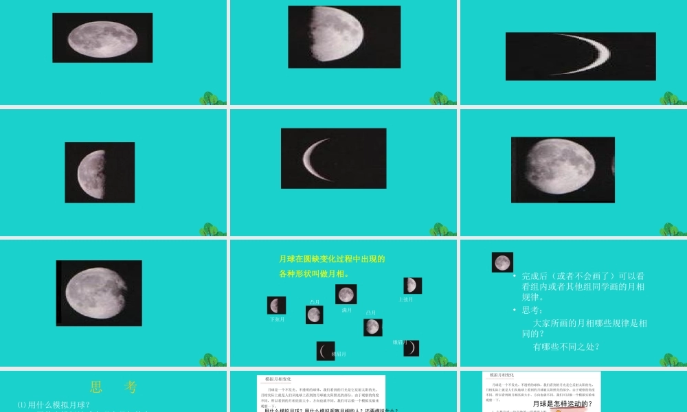 2020春六年级科学下册 第三单元 宇宙 2月相变化教学课件 教科版