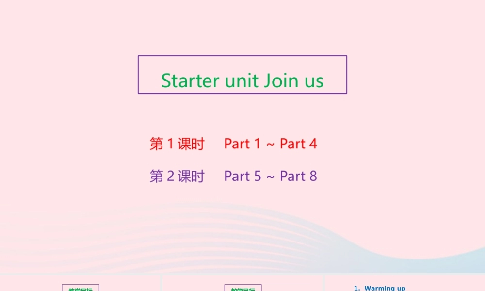 2020春六年级英语下册 Starter unit Join us（第1课时）课件+素材 剑桥版