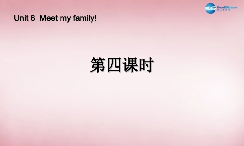 2014年秋四年级英语上册 Unit6 Meet My Family （第四课时）课件 人教PEP