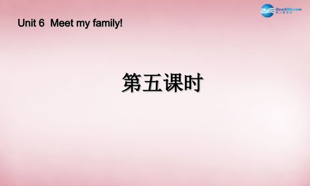 2014年秋四年级英语上册 Unit6 Meet My Family （第五课时）课件 人教PEP