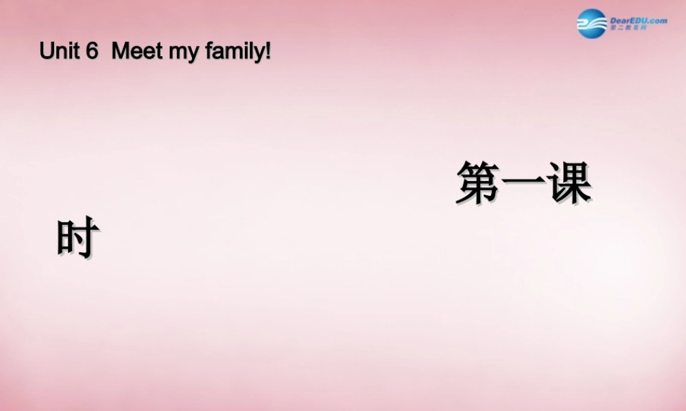 2014年秋四年级英语上册 Unit6 Meet My Family （第一课时）课件 人教PEP
