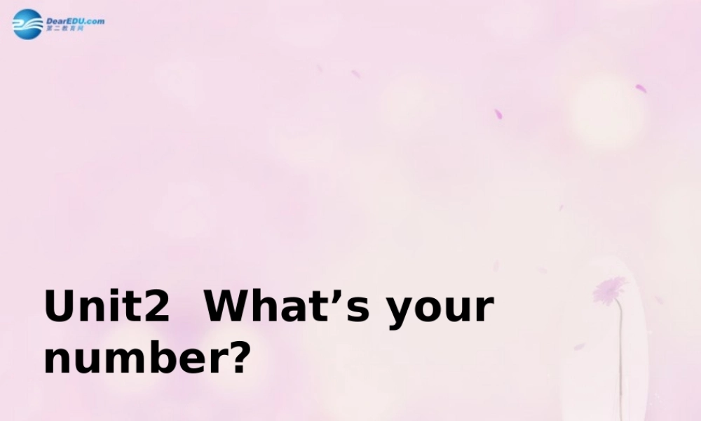 2014秋四年级英语上册 Unit 2 What’s your number课件1 人教版（精通）