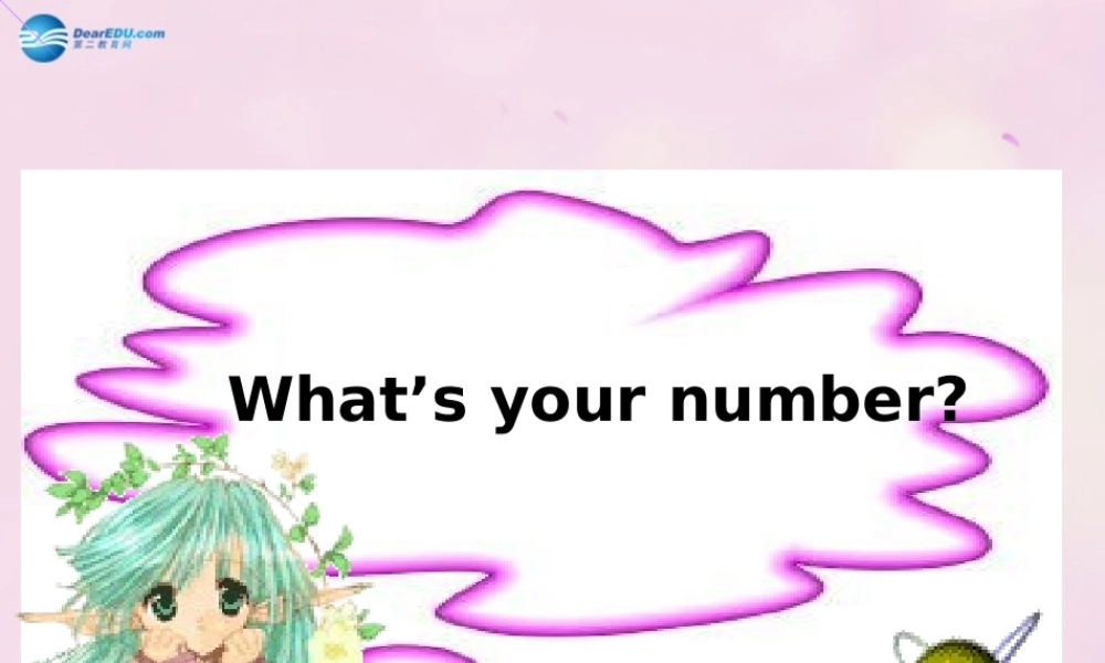 2014秋四年级英语上册 Unit 2 What’s your number课件2 人教版（精通）