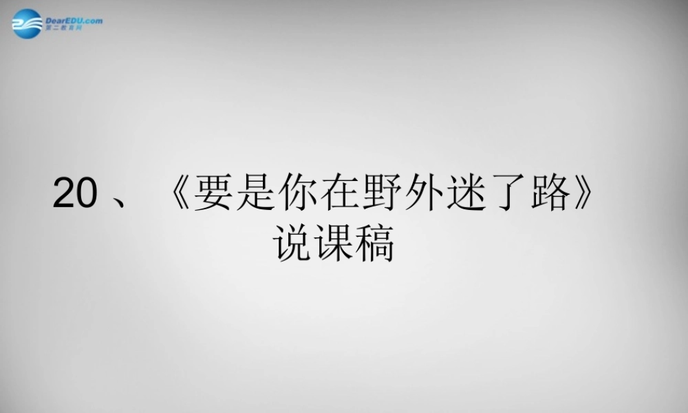 2015春二年级语文下册 第六单元《要是你在野外迷了路》说课稿 西师大版