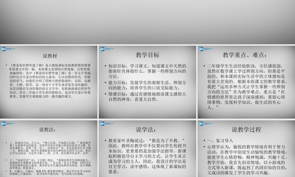 2015春二年级语文下册 第六单元《要是你在野外迷了路》说课稿 西师大版