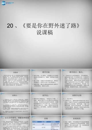 2015春二年级语文下册 第六单元《要是你在野外迷了路》说课稿 西师大版