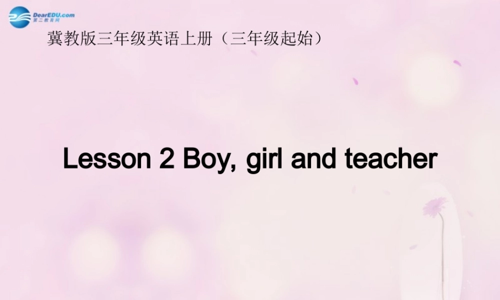2014秋三年级英语上册 Lesson 2 Boy,Girl and Teacher课件3 冀教版