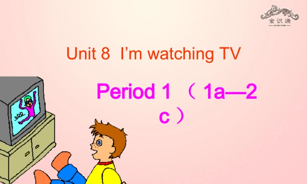 2015六年级英语下册 Unit 8 I'm watching TV（第1课时）课件 鲁教版五四制