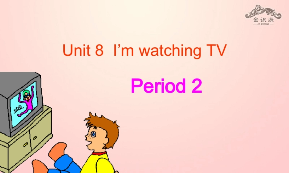 2015六年级英语下册 Unit 8 I'm watching TV（第2课时）课件 鲁教版五四制
