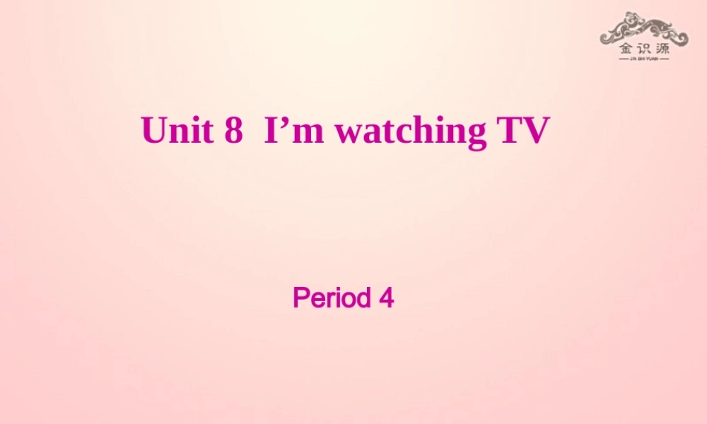 2015六年级英语下册 Unit 8 I'm watching TV（第4课时）课件 鲁教版五四制