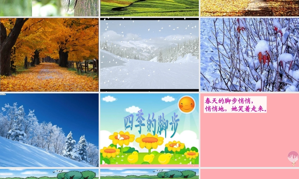 2017秋人教版语文二年级上册选读1《四季的脚步》ppt课件1