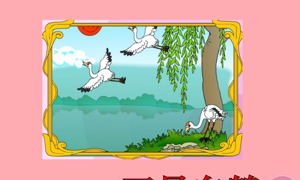 2017秋人教版语文二年级上册选读3《三只白鹤》ppt课件1