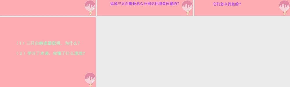 2017秋人教版语文二年级上册选读3《三只白鹤》ppt课件2
