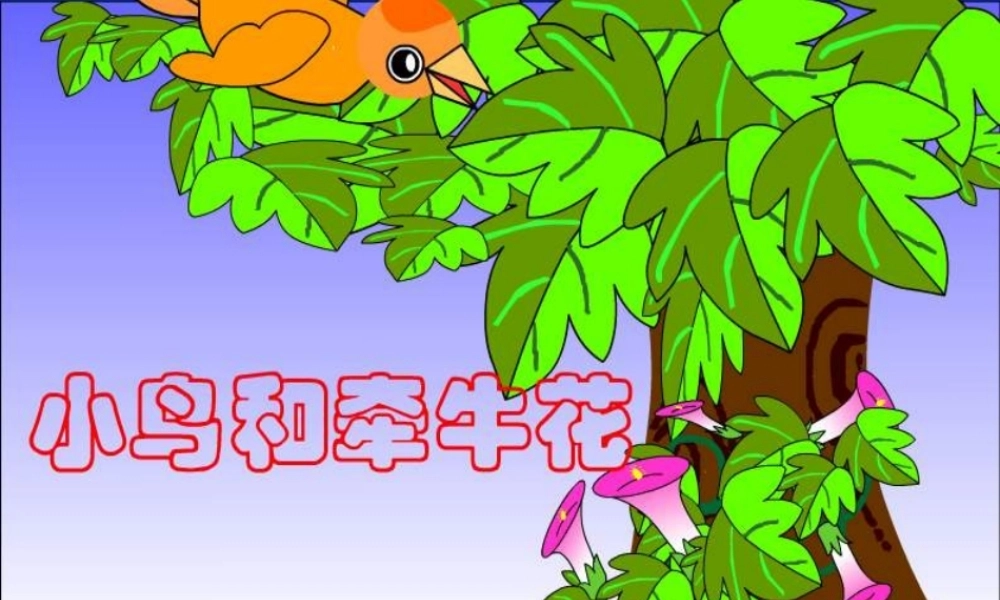 2017秋人教版语文二年级上册选读4《小鸟和牵牛花》ppt课件1