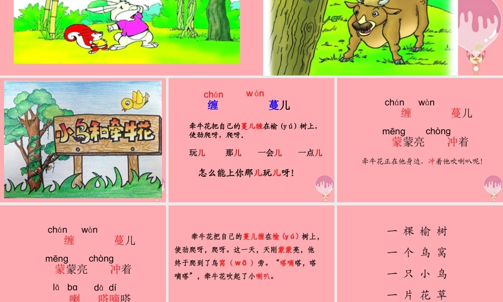 2017秋人教版语文二年级上册选读4《小鸟和牵牛花》ppt课件2