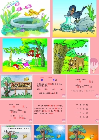 2017秋人教版语文二年级上册选读4《小鸟和牵牛花》ppt课件2