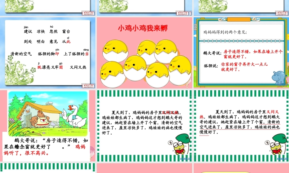 2017秋人教版语文二年级上册选读5《鸡妈妈的新房子》ppt课件1
