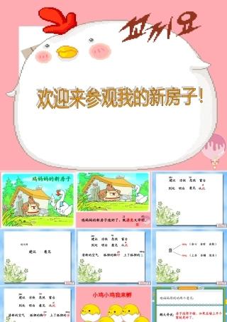 2017秋人教版语文二年级上册选读5《鸡妈妈的新房子》ppt课件1