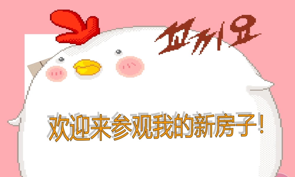 2017秋人教版语文二年级上册选读5《鸡妈妈的新房子》ppt课件2