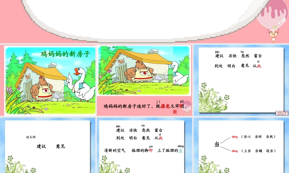 2017秋人教版语文二年级上册选读5《鸡妈妈的新房子》ppt课件2
