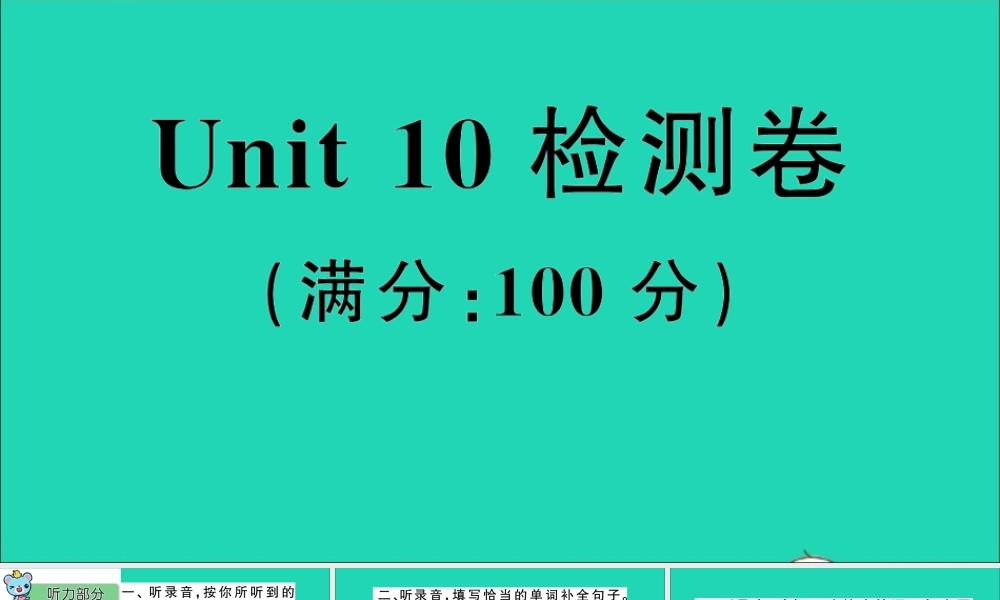 Unit 10 检测卷课件