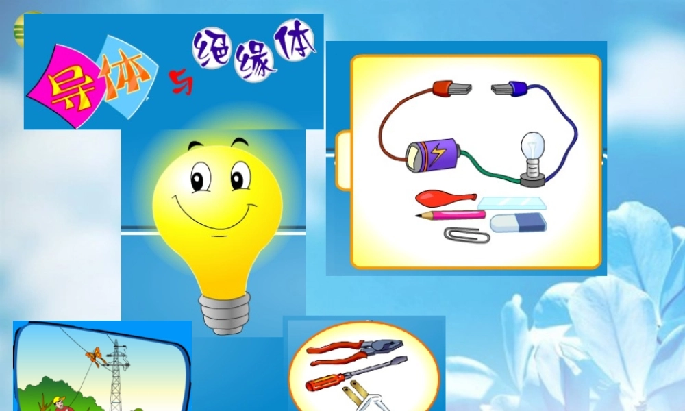 四年级科学下册 导体与绝缘体课件（2） 教科版