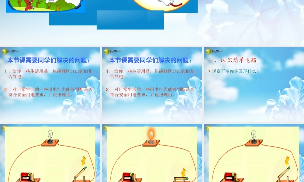 四年级科学下册 导体与绝缘体课件（2） 教科版