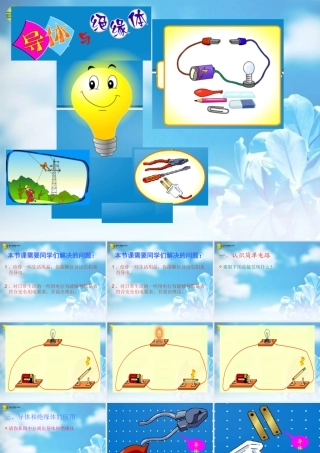 四年级科学下册 导体与绝缘体课件（2） 教科版