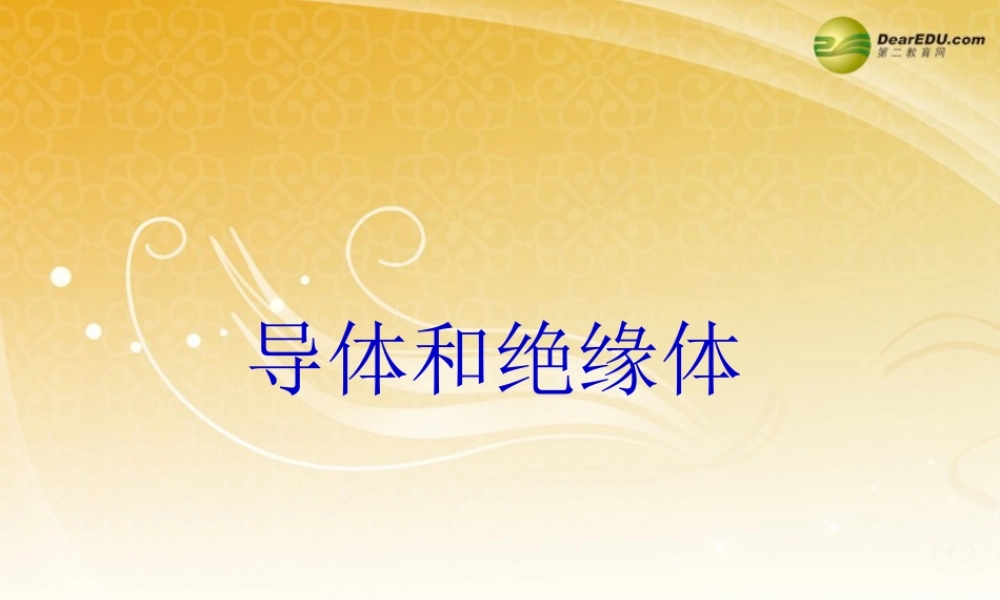 四年级科学下册 导体与绝缘体课件（4） 教科版