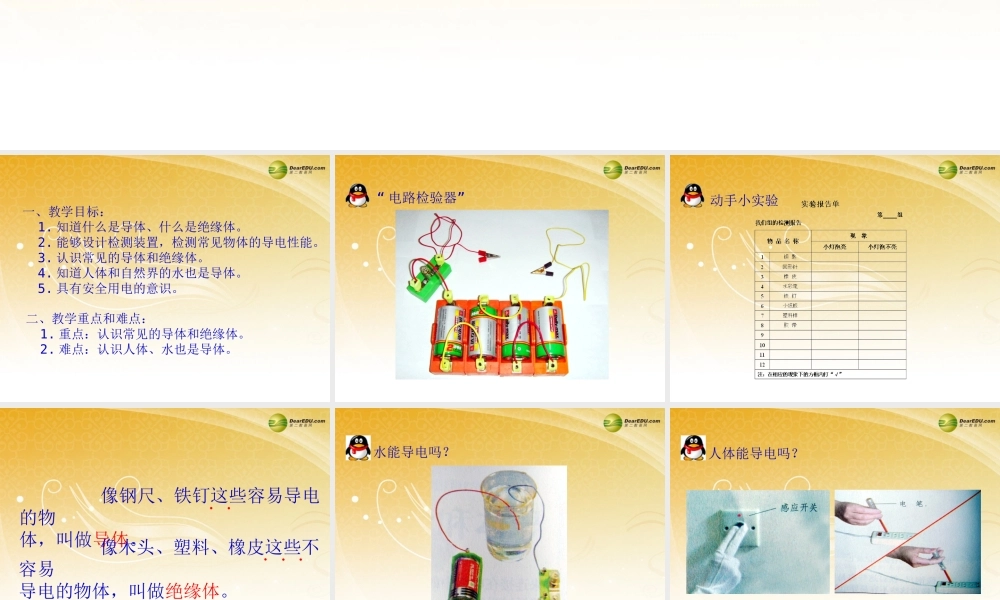 四年级科学下册 导体与绝缘体课件（4） 教科版