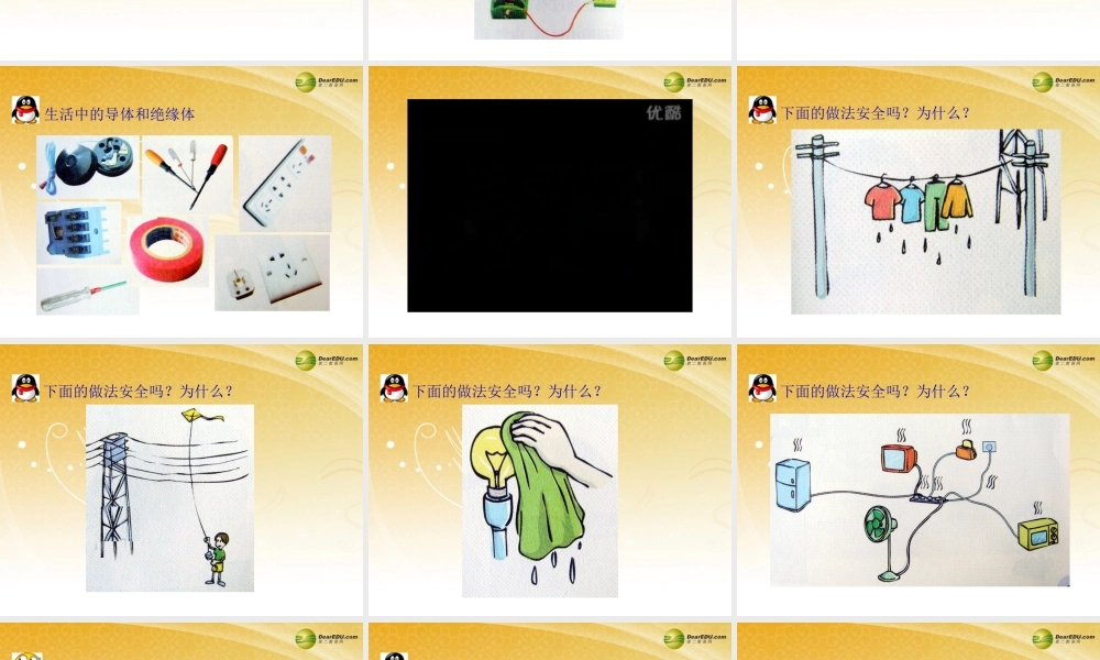 四年级科学下册 导体与绝缘体课件（4） 教科版