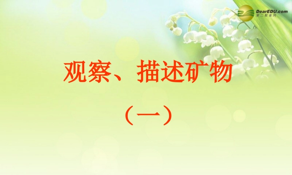 四年级科学下册 观察、描述矿物课件 教科版