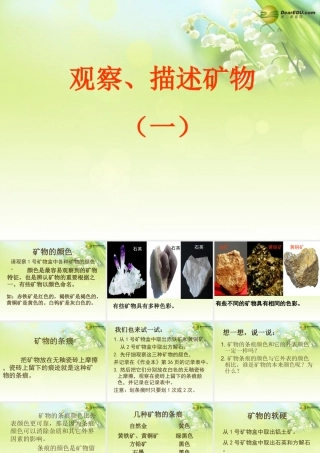 四年级科学下册 观察、描述矿物课件 教科版