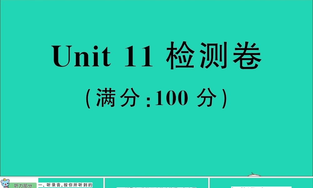 Unit 11 检测卷课件
