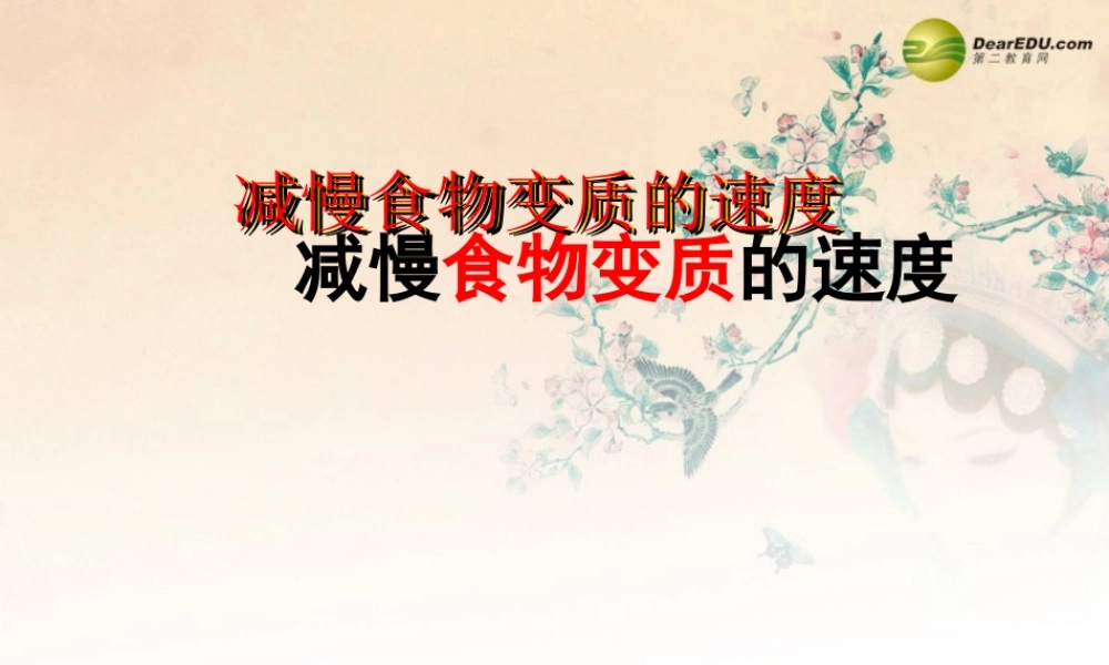 四年级科学下册 减慢食物变质的速度课件 教科版