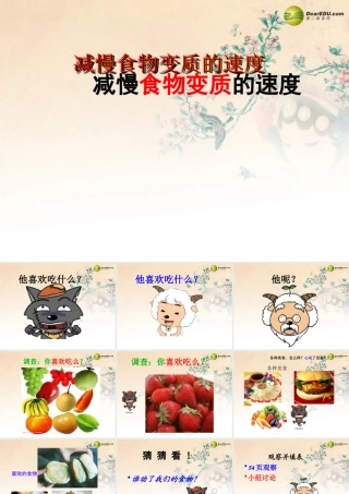 四年级科学下册 减慢食物变质的速度课件 教科版