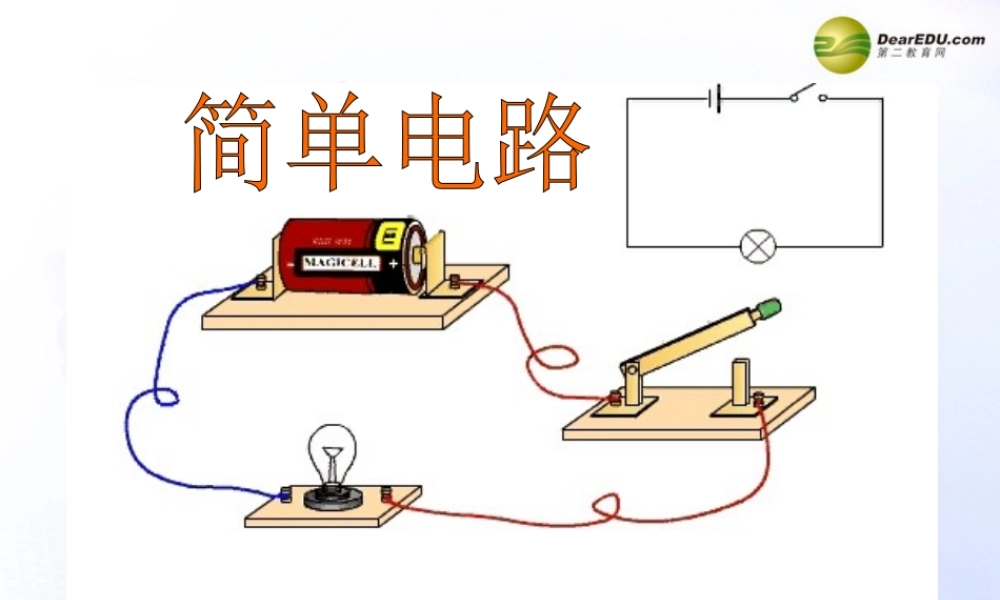 四年级科学下册 简单电路课件（1） 教科版