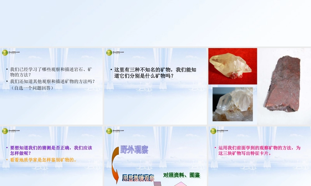 四年级科学下册 面对几种不知名矿物课件 教科版