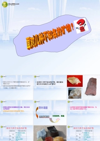 四年级科学下册 面对几种不知名矿物课件 教科版
