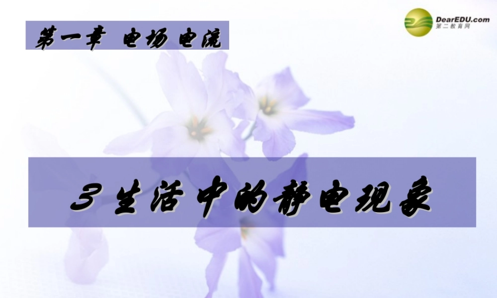 四年级科学下册 生活中的静电现象课件（1） 教科版