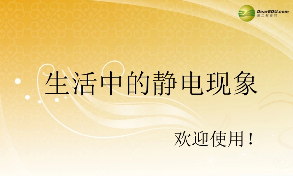 四年级科学下册 生活中的静电现象课件（2） 教科版