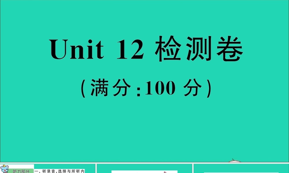 Unit 12 检测卷课件