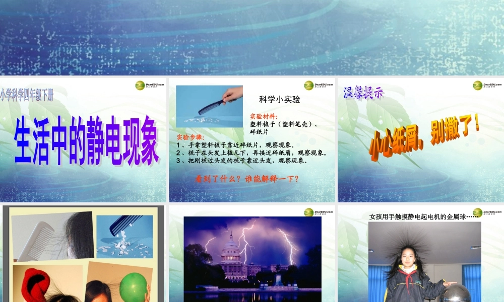 四年级科学下册 生活中的静电现象课件（3） 教科版
