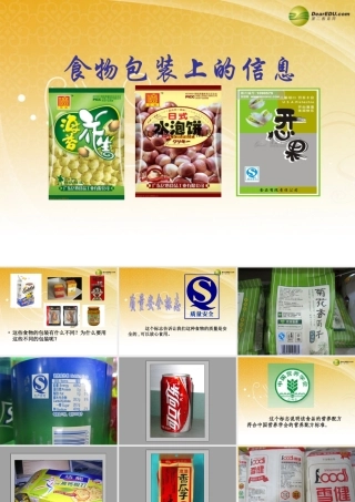 四年级科学下册 食物包装上的信息课件（2） 教科版