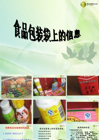四年级科学下册 食物包装上的信息课件（3） 教科版