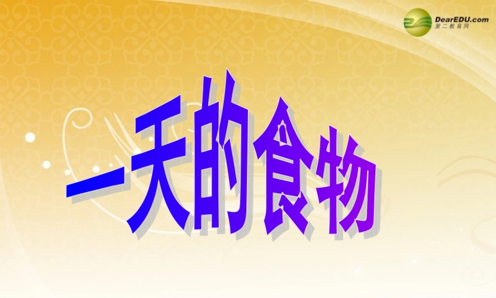 四年级科学下册 一天的食物课件（1） 教科版