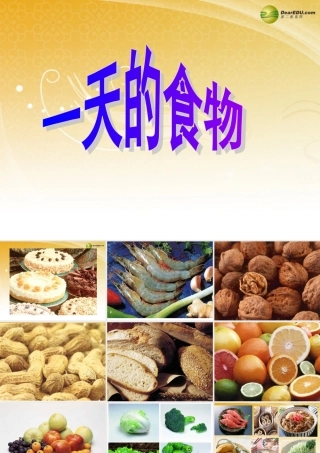 四年级科学下册 一天的食物课件（1） 教科版